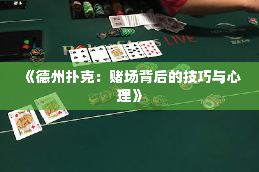 《德州扑克：赌场背后的技巧与心理》