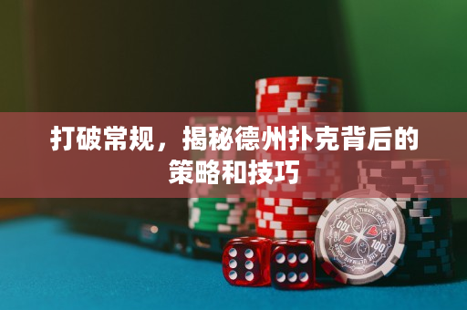 打破常规，揭秘德州扑克背后的策略和技巧