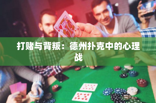 打赌与背叛：德州扑克中的心理战