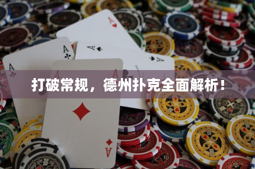 打破常规，德州扑克全面解析！