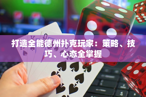 打造全能德州扑克玩家：策略、技巧、心态全掌握