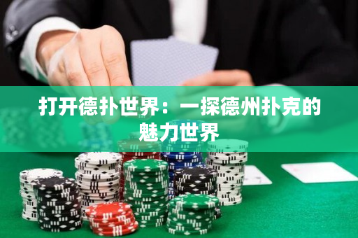 打开德扑世界：一探德州扑克的魅力世界