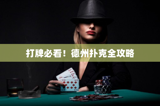 打牌必看！德州扑克全攻略