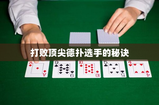 打败顶尖德扑选手的秘诀