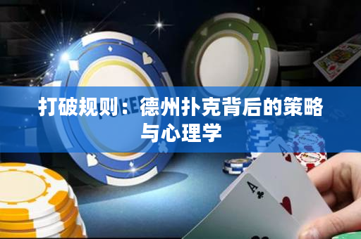 打破规则：德州扑克背后的策略与心理学