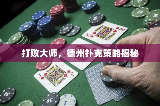 打败大师，德州扑克策略揭秘