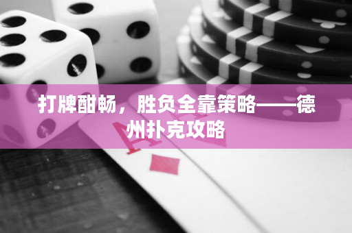 打牌酣畅，胜负全靠策略——德州扑克攻略