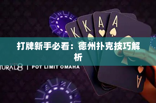 打牌新手必看：德州扑克技巧解析