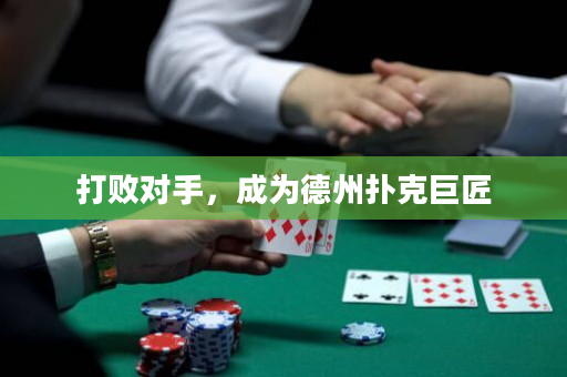 打败对手，成为德州扑克巨匠
