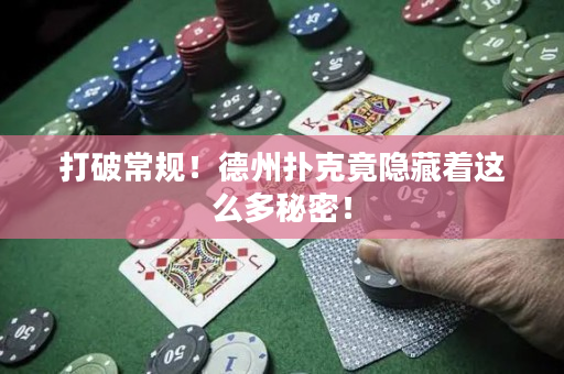 打破常规！德州扑克竟隐藏着这么多秘密！