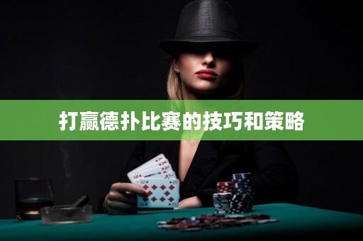 打赢德扑比赛的技巧和策略