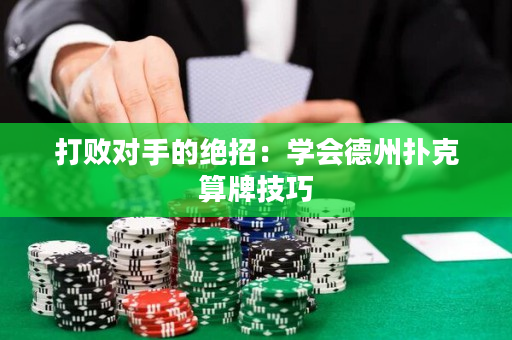 打败对手的绝招：学会德州扑克算牌技巧