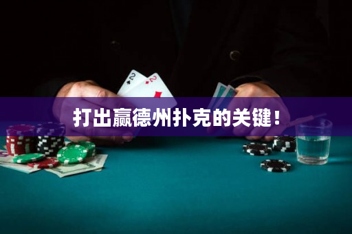 打出赢德州扑克的关键！