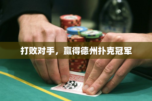 打败对手，赢得德州扑克冠军