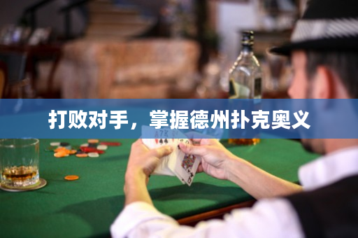 打败对手，掌握德州扑克奥义
