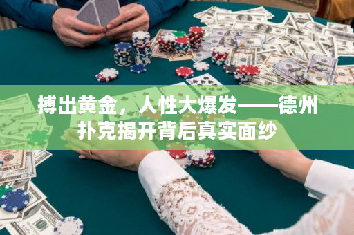 搏出黄金，人性大爆发——德州扑克揭开背后真实面纱