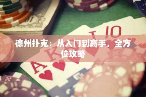 德州扑克：从入门到高手，全方位攻略