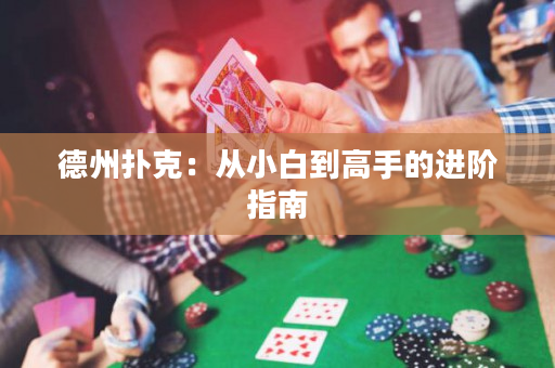 德州扑克：从小白到高手的进阶指南