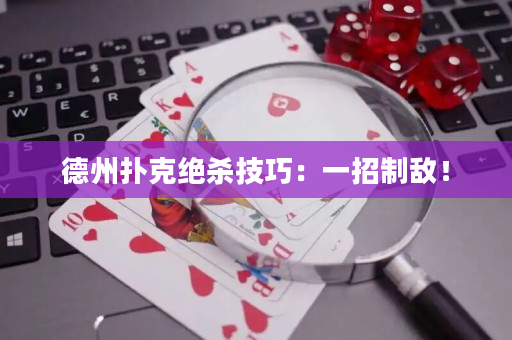 德州扑克绝杀技巧：一招制敌！