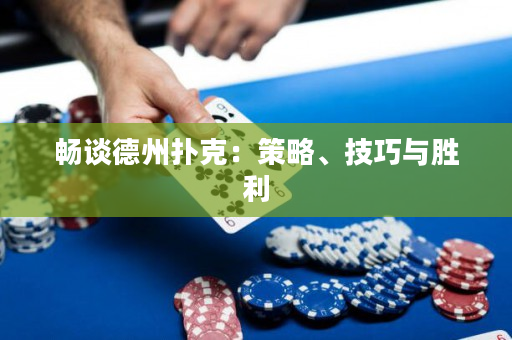畅谈德州扑克：策略、技巧与胜利