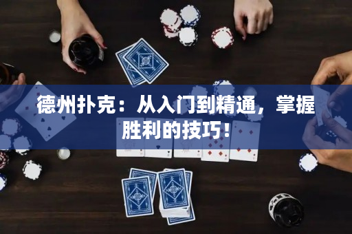 德州扑克：从入门到精通，掌握胜利的技巧！