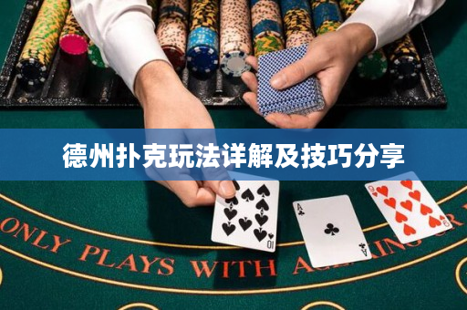 德州扑克玩法详解及技巧分享