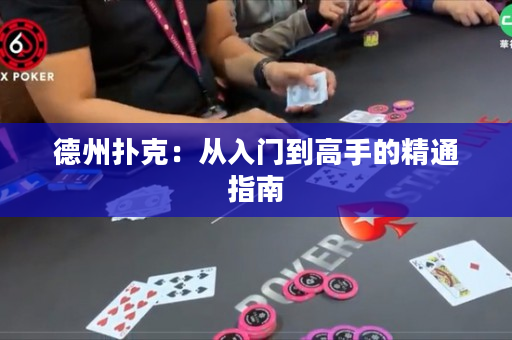 德州扑克：从入门到高手的精通指南