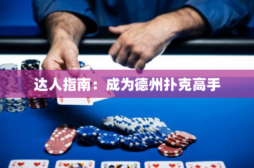 达人指南：成为德州扑克高手