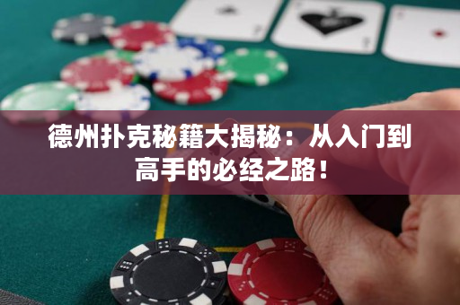 德州扑克秘籍大揭秘：从入门到高手的必经之路！