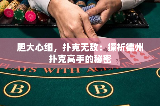 胆大心细，扑克无敌：探析德州扑克高手的秘密