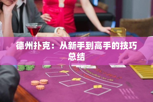 德州扑克：从新手到高手的技巧总结