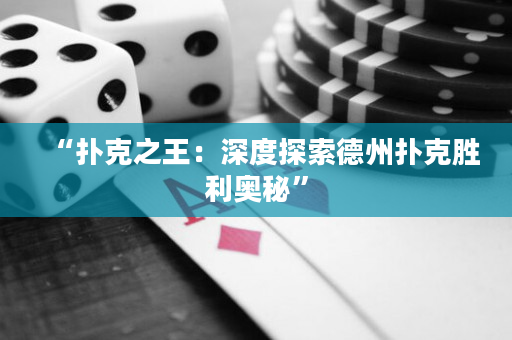 “扑克之王：深度探索德州扑克胜利奥秘”
