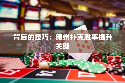 背后的技巧：德州扑克胜率提升关键