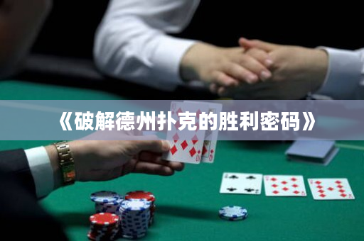 《破解德州扑克的胜利密码》