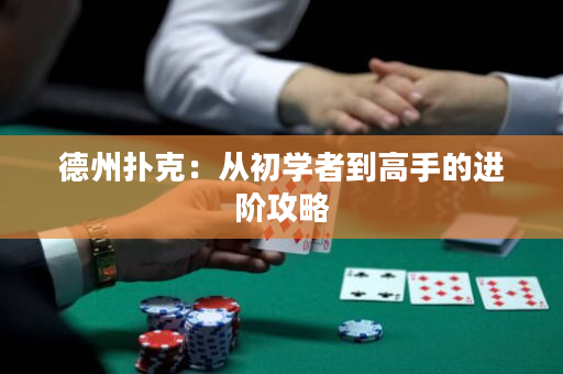 德州扑克：从初学者到高手的进阶攻略