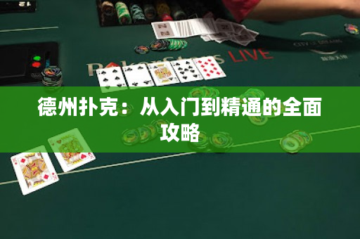 德州扑克：从入门到精通的全面攻略