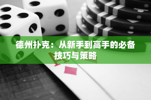 德州扑克：从新手到高手的必备技巧与策略