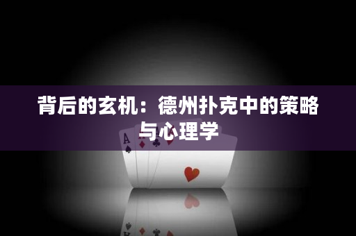 背后的玄机：德州扑克中的策略与心理学