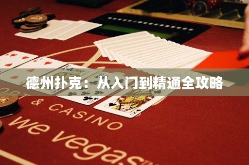 德州扑克：从入门到精通全攻略