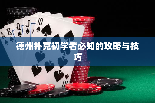 德州扑克初学者必知的攻略与技巧