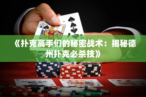 《扑克高手们的秘密战术：揭秘德州扑克必杀技》