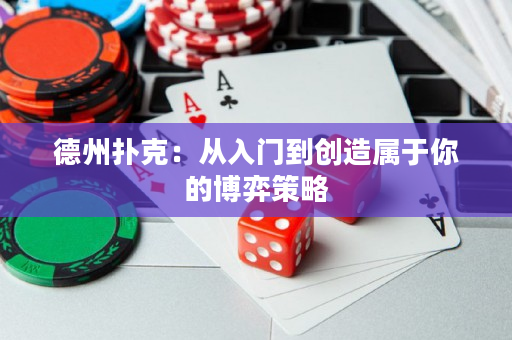 德州扑克：从入门到创造属于你的博弈策略