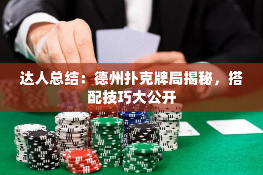 达人总结：德州扑克牌局揭秘，搭配技巧大公开