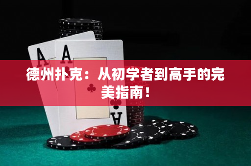 德州扑克：从初学者到高手的完美指南！