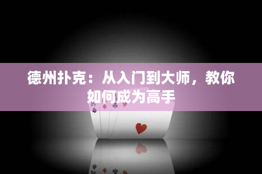 德州扑克：从入门到大师，教你如何成为高手