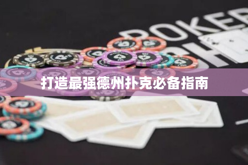打造最强德州扑克必备指南