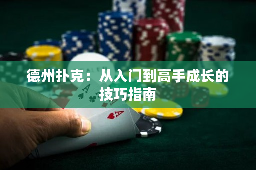德州扑克：从入门到高手成长的技巧指南