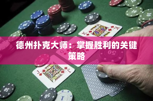 德州扑克大师：掌握胜利的关键策略
