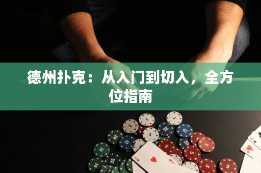德州扑克：从入门到切入，全方位指南