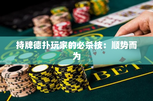 持牌德扑玩家的必杀技：顺势而为